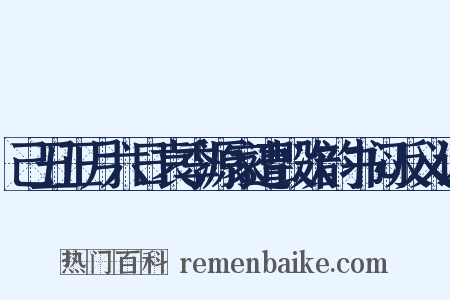 己丑正月六日袁季源家遭毁次韵书闷反义词是什么意思的图片